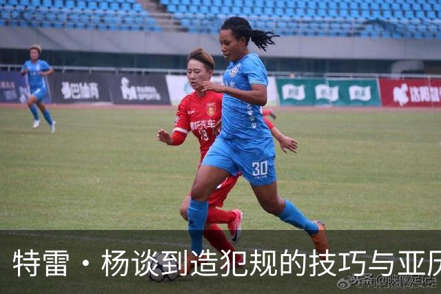 特雷·杨谈到造犯规的技巧与亚历山大的例子