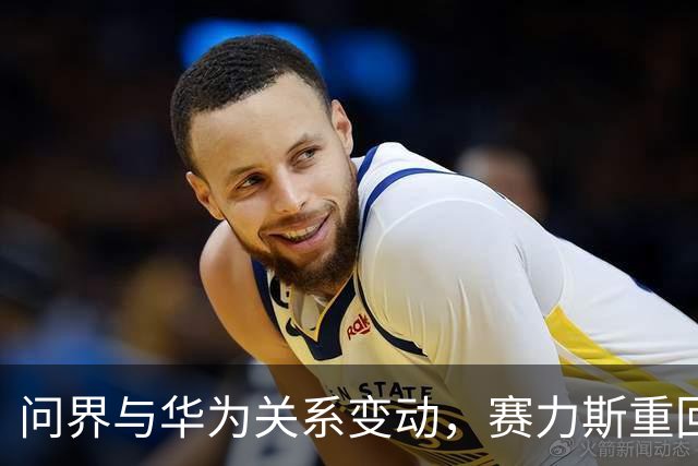 问界与华为关系变动，赛力斯重回主导地位