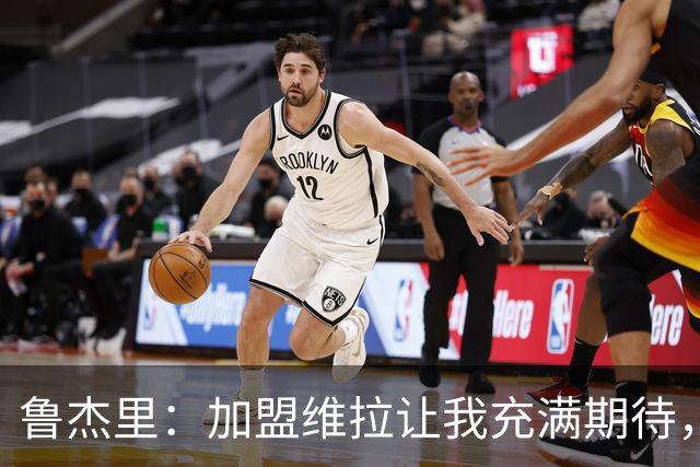 鲁杰里：加盟维拉让我充满期待，偶像是马尔蒂尼